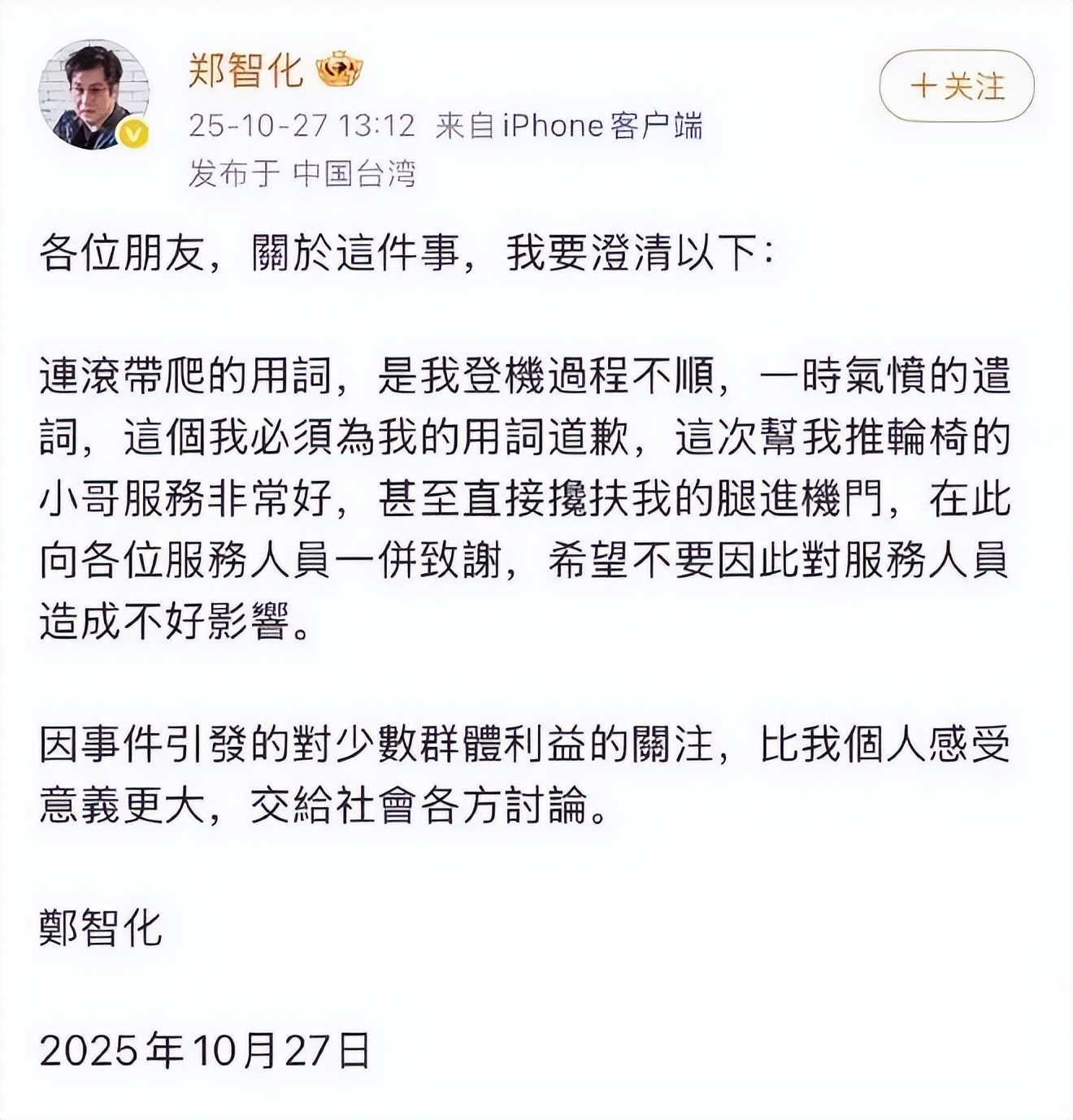郑智化抨击娱乐圈_郑智化机场事件_残障人士出行难